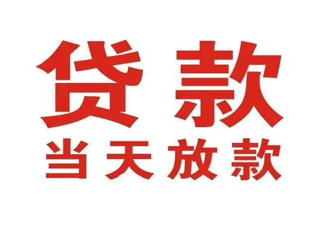 上虞非本人车抵押贷款|上虞个人贷款|上虞正规私人放款